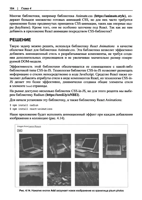 Дэвид Гриффитс - React. Сборник рецептов - Страница № 165