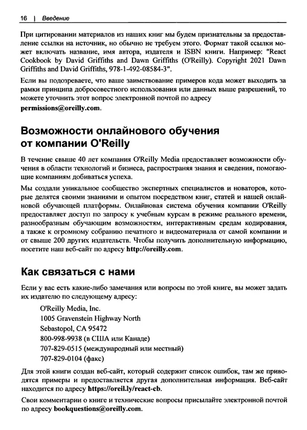 Дэвид Гриффитс - React. Сборник рецептов - Страница № 17
