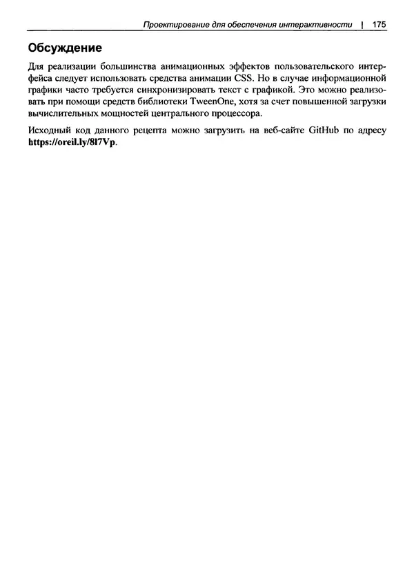 Дэвид Гриффитс - React. Сборник рецептов - Страница № 176