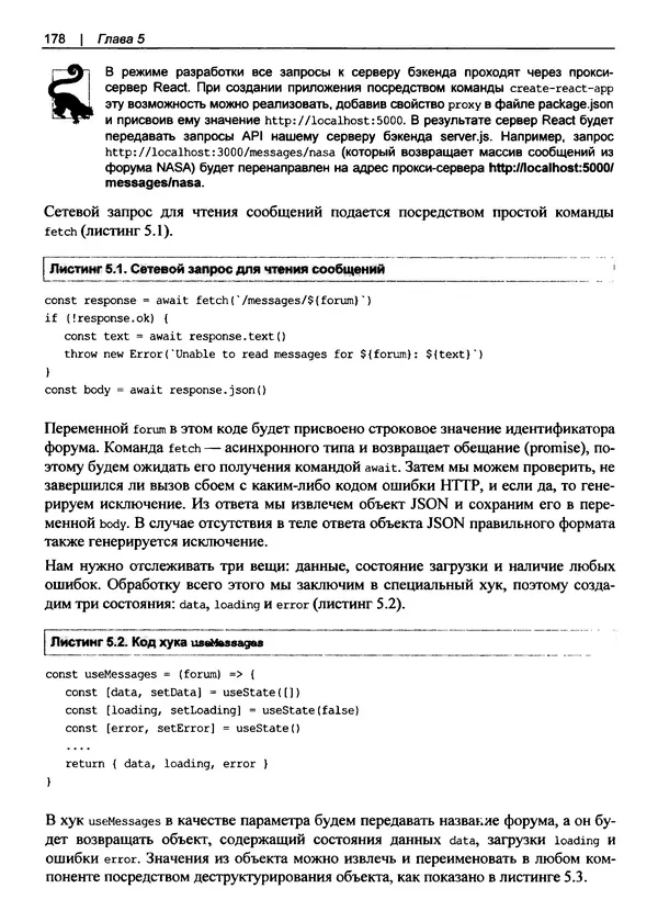 Дэвид Гриффитс - React. Сборник рецептов - Страница № 179