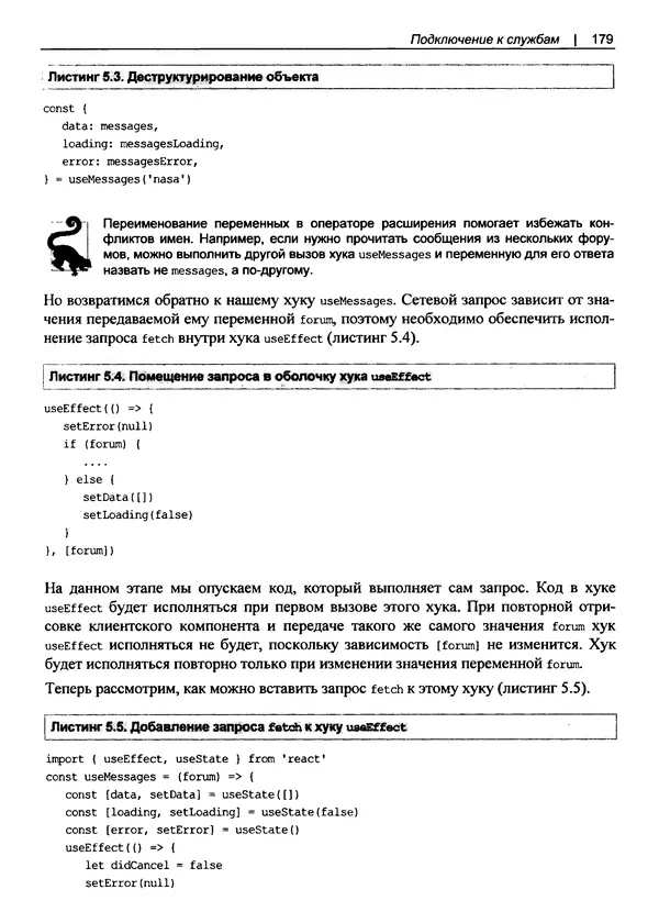 Дэвид Гриффитс - React. Сборник рецептов - Страница № 180