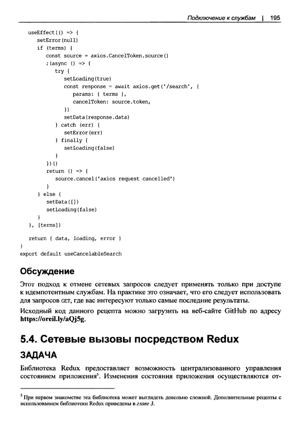 Дэвид Гриффитс - React. Сборник рецептов - Страница № 196