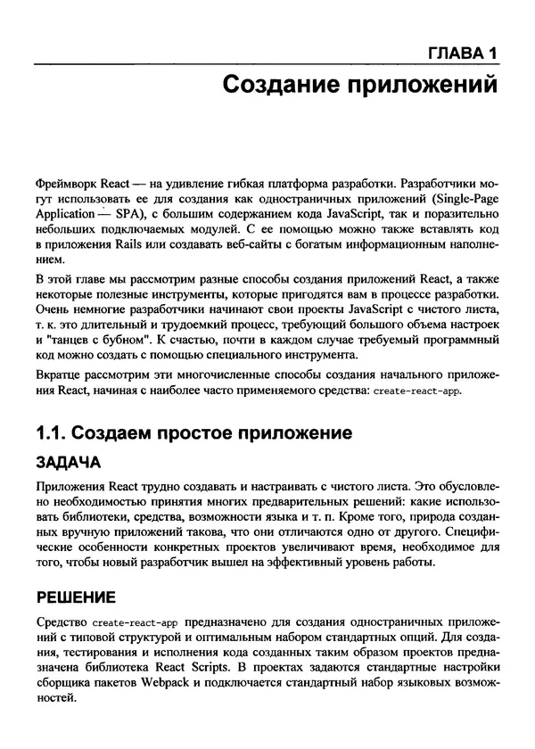 Дэвид Гриффитс - React. Сборник рецептов - Страница № 20