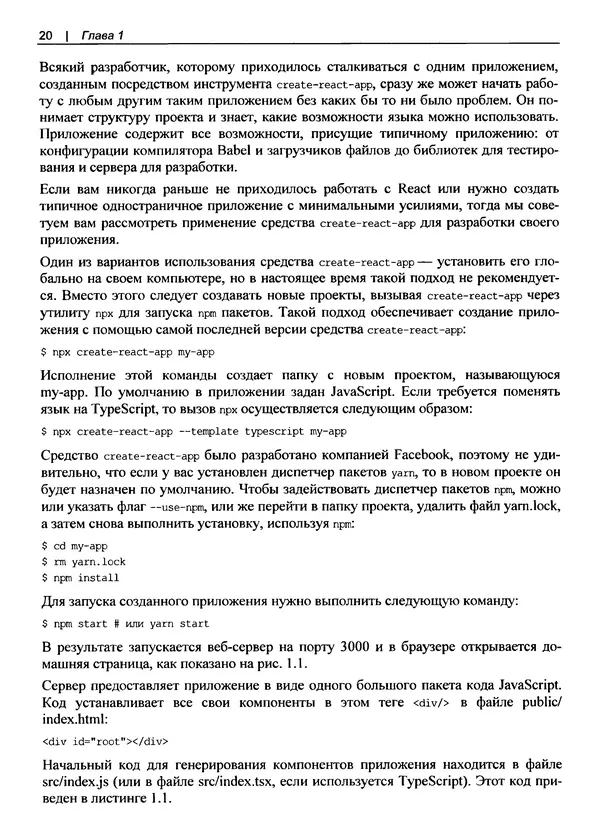 Дэвид Гриффитс - React. Сборник рецептов - Страница № 21