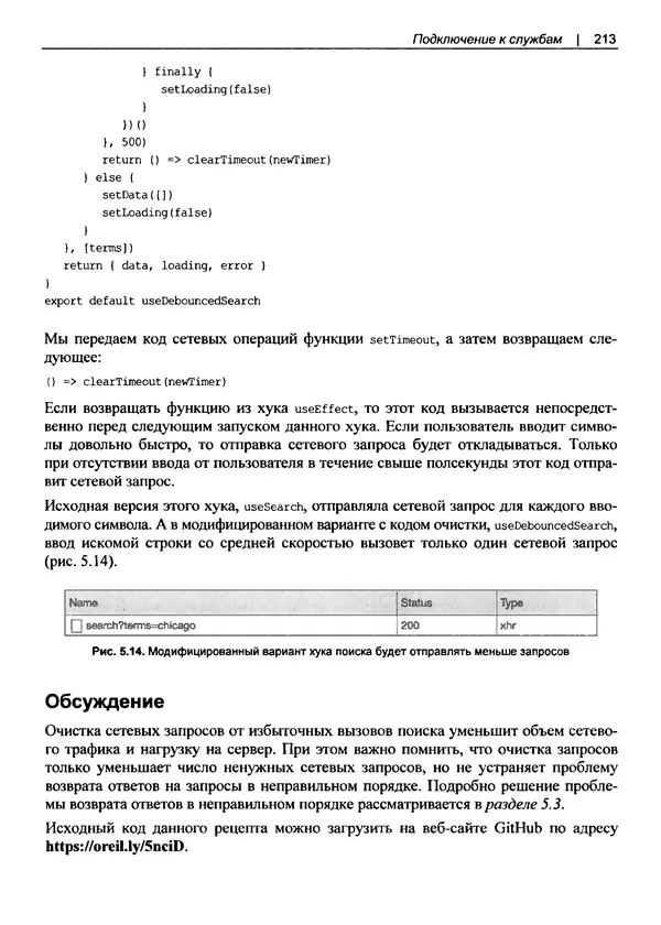 Дэвид Гриффитс - React. Сборник рецептов - Страница № 214