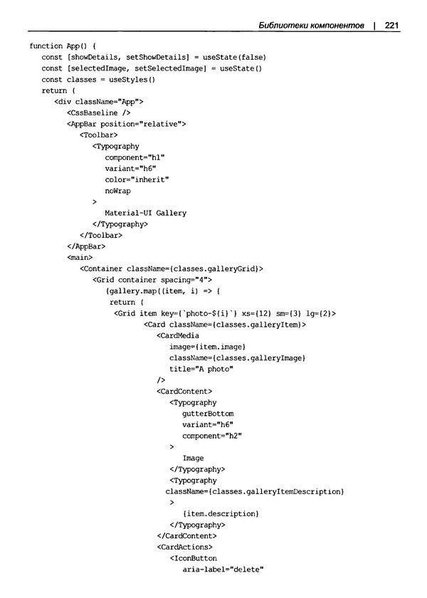 Дэвид Гриффитс - React. Сборник рецептов - Страница № 222