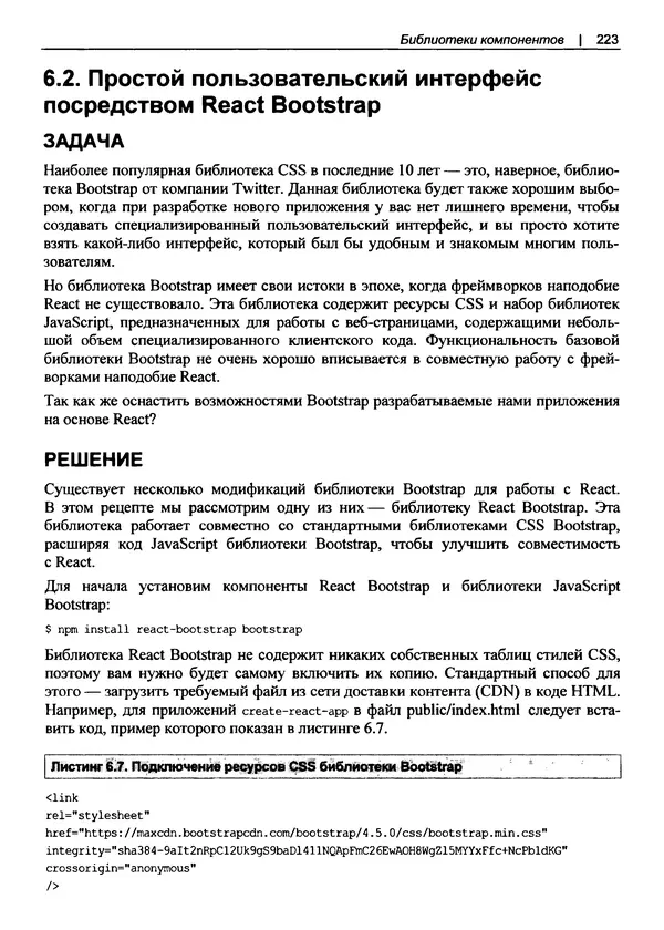 Дэвид Гриффитс - React. Сборник рецептов - Страница № 224