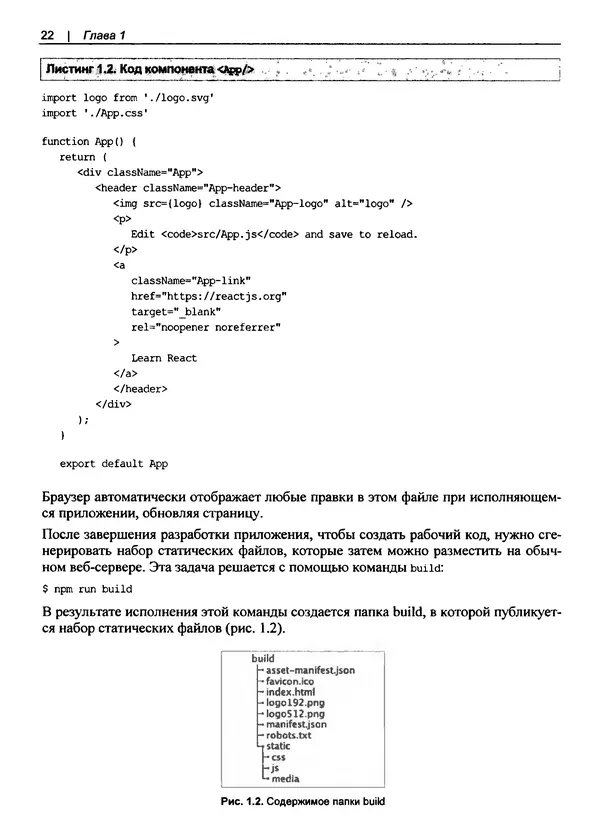 Дэвид Гриффитс - React. Сборник рецептов - Страница № 23