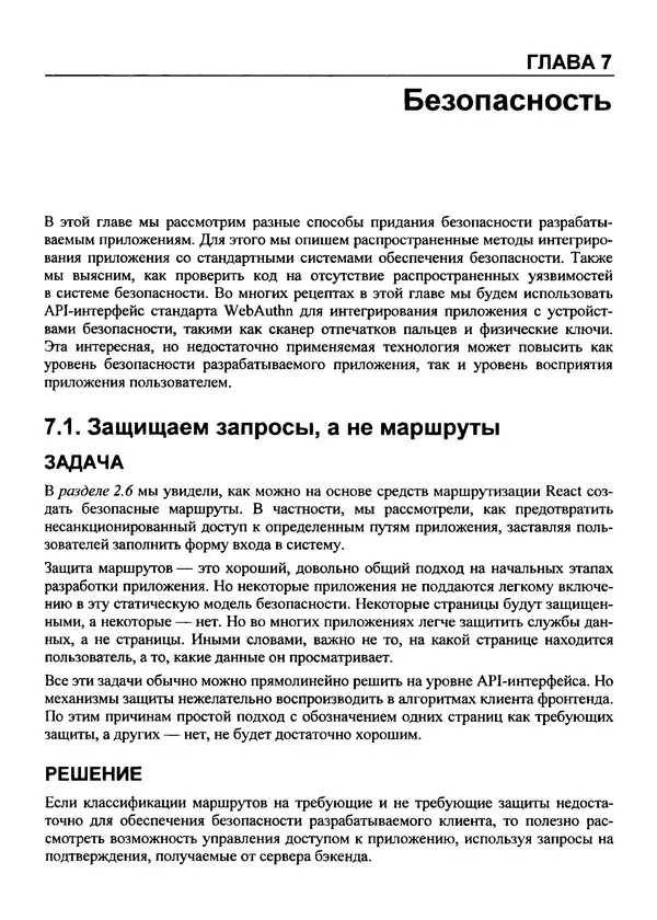 Дэвид Гриффитс - React. Сборник рецептов - Страница № 248