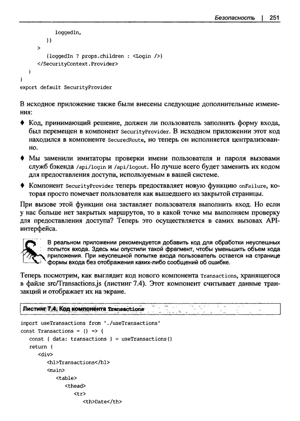 Дэвид Гриффитс - React. Сборник рецептов - Страница № 252