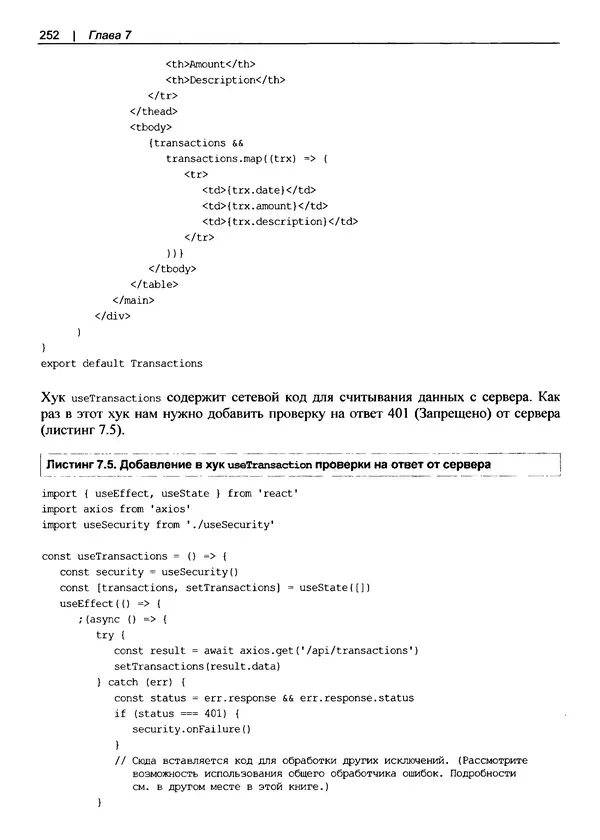 Дэвид Гриффитс - React. Сборник рецептов - Страница № 253