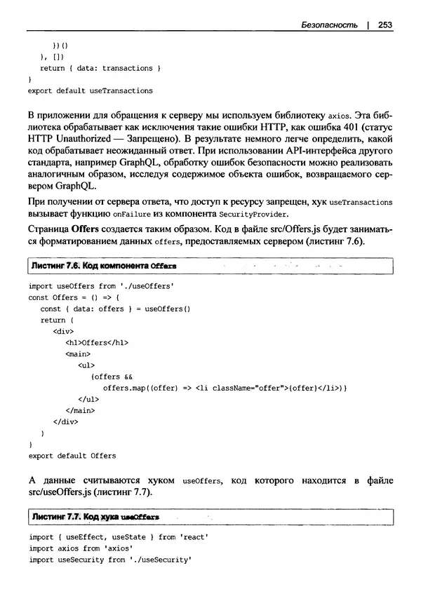 Дэвид Гриффитс - React. Сборник рецептов - Страница № 254