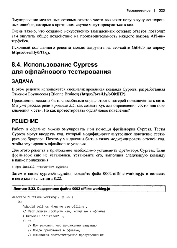 Дэвид Гриффитс - React. Сборник рецептов - Страница № 324