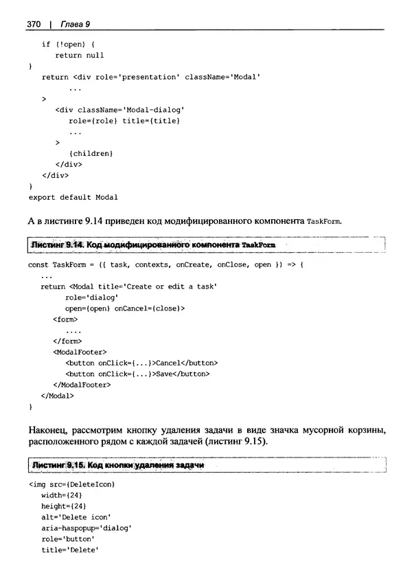 Дэвид Гриффитс - React. Сборник рецептов - Страница № 371