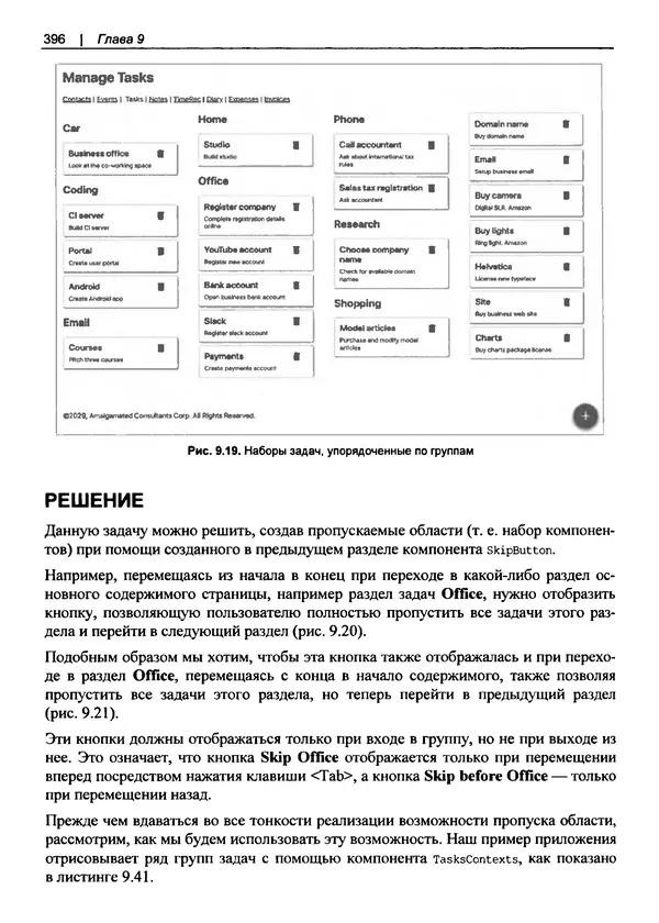 Дэвид Гриффитс - React. Сборник рецептов - Страница № 397