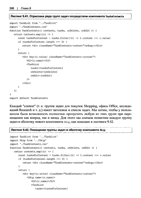 Дэвид Гриффитс - React. Сборник рецептов - Страница № 399
