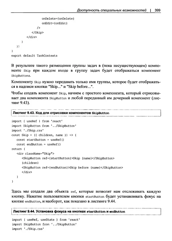 Дэвид Гриффитс - React. Сборник рецептов - Страница № 400