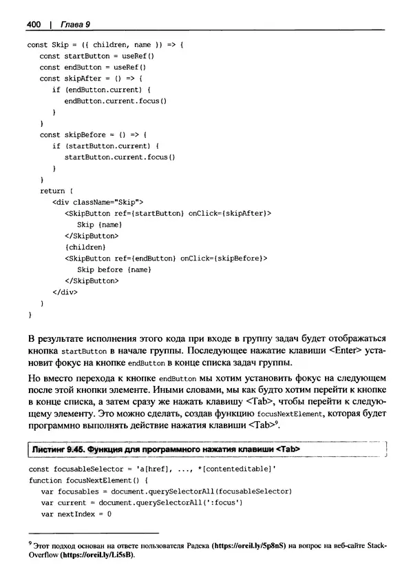 Дэвид Гриффитс - React. Сборник рецептов - Страница № 401