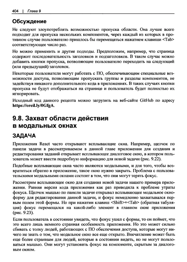 Дэвид Гриффитс - React. Сборник рецептов - Страница № 405