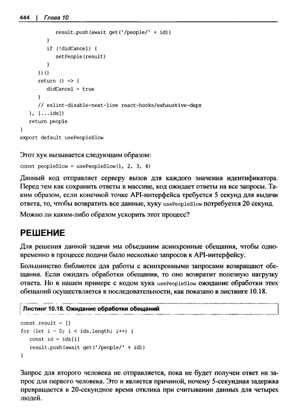 Дэвид Гриффитс - React. Сборник рецептов - Страница № 445