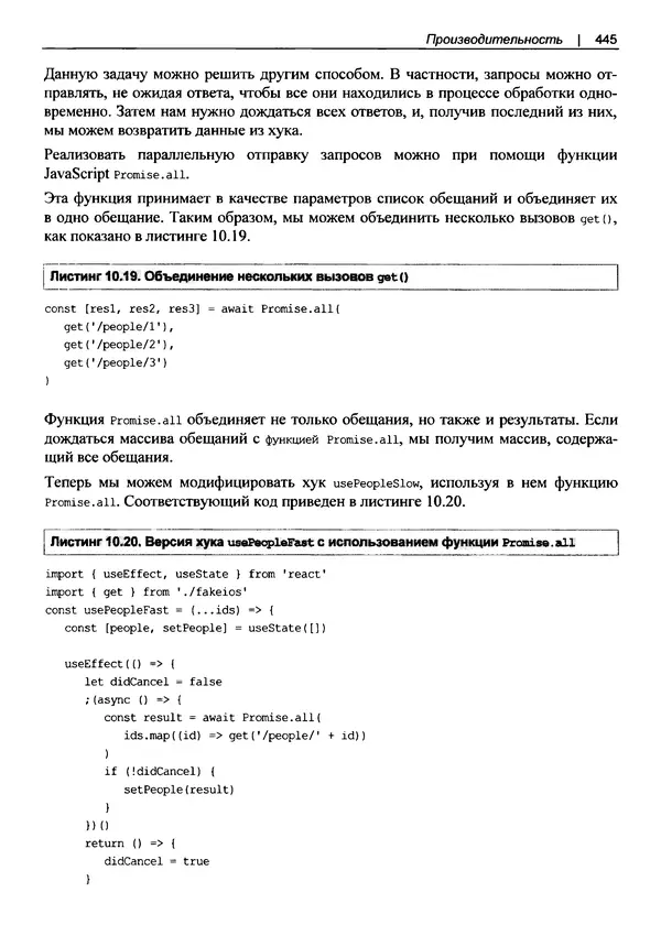 Дэвид Гриффитс - React. Сборник рецептов - Страница № 446