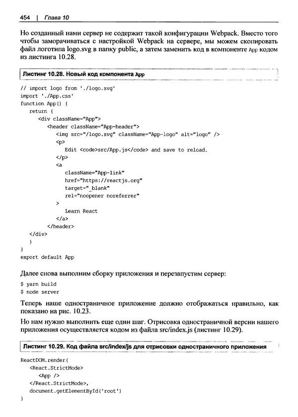 Дэвид Гриффитс - React. Сборник рецептов - Страница № 455