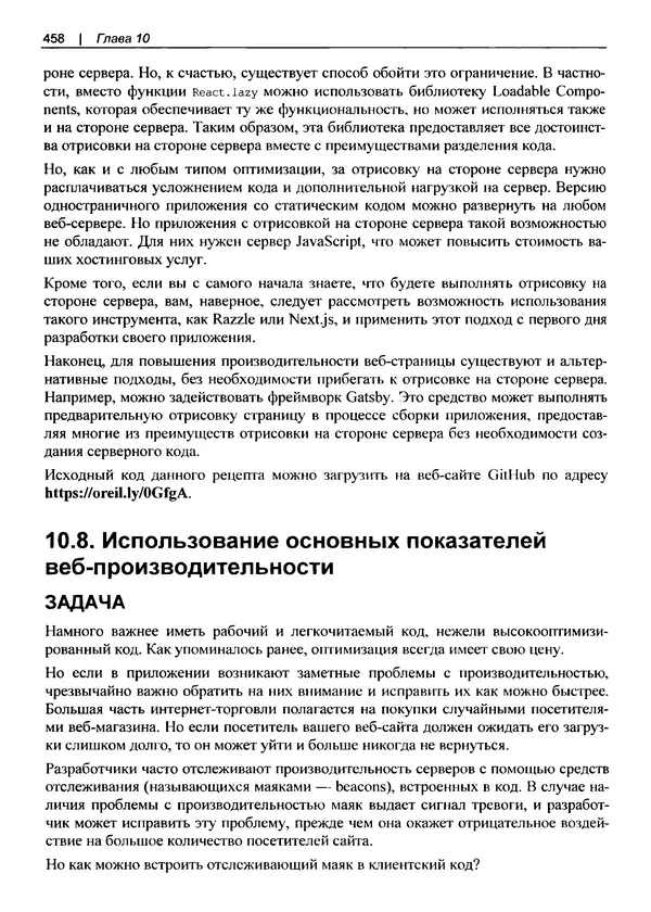 Дэвид Гриффитс - React. Сборник рецептов - Страница № 459