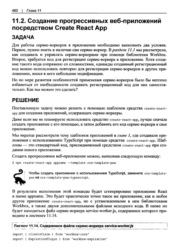 Дэвид Гриффитс - React. Сборник рецептов - Страница № 481