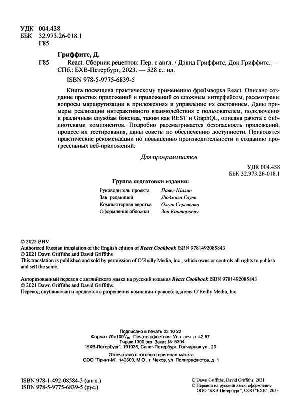 Дэвид Гриффитс - React. Сборник рецептов - Страница № 5