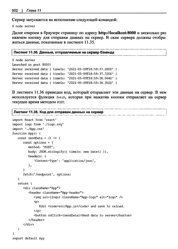 Дэвид Гриффитс - React. Сборник рецептов - Страница № 503