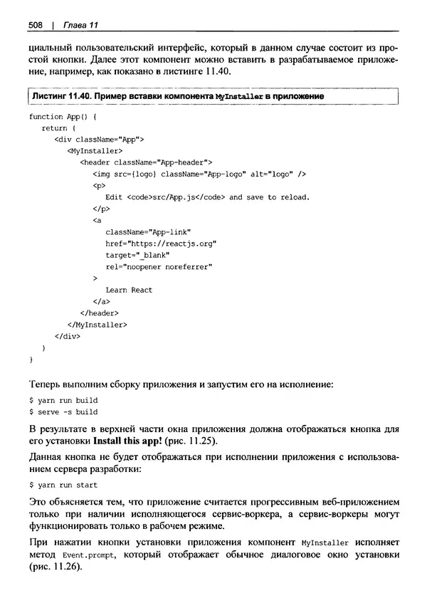 Дэвид Гриффитс - React. Сборник рецептов - Страница № 509