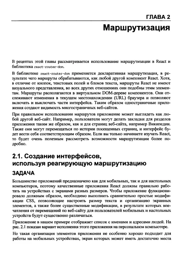 Дэвид Гриффитс - React. Сборник рецептов - Страница № 52