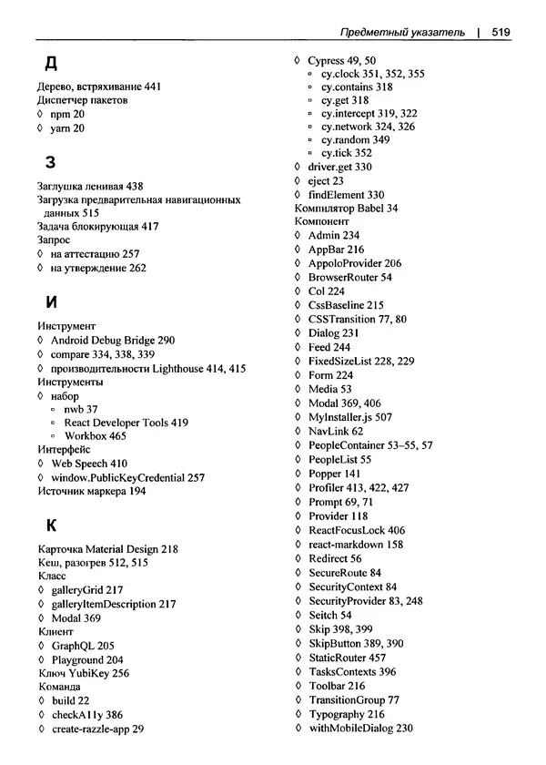 Дэвид Гриффитс - React. Сборник рецептов - Страница № 520