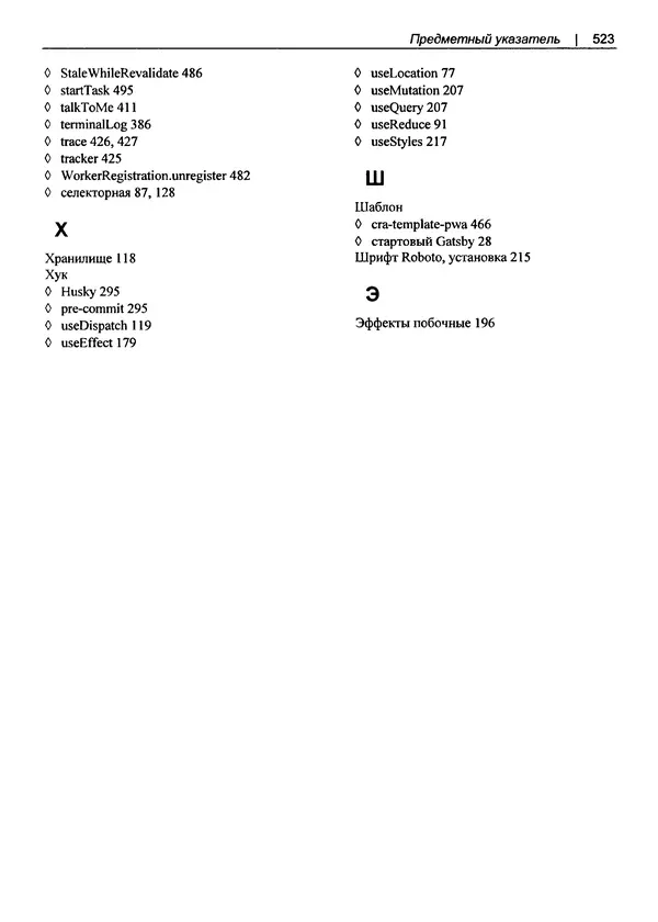 Дэвид Гриффитс - React. Сборник рецептов - Страница № 524