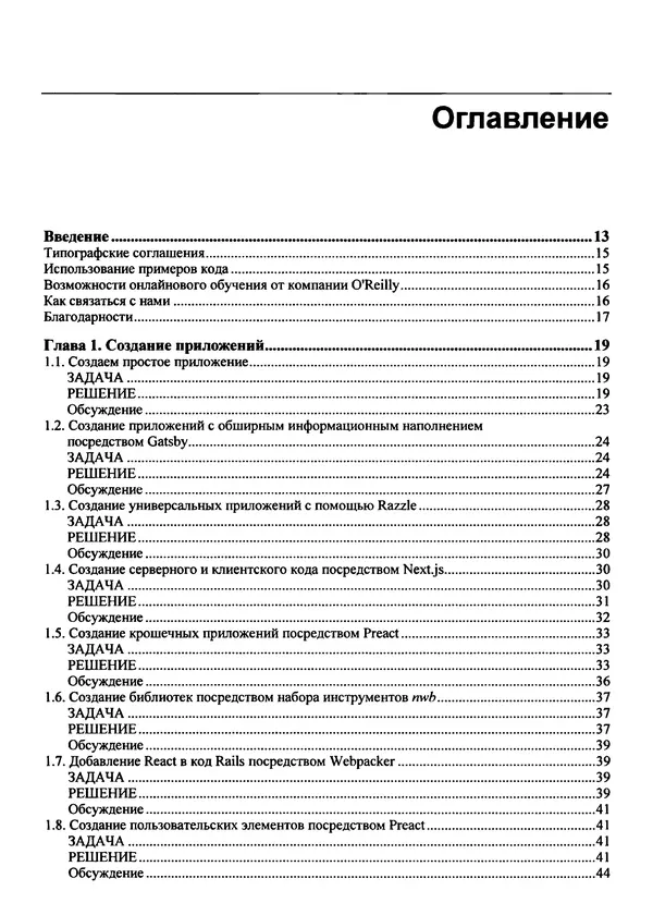 Дэвид Гриффитс - React. Сборник рецептов - Страница № 6
