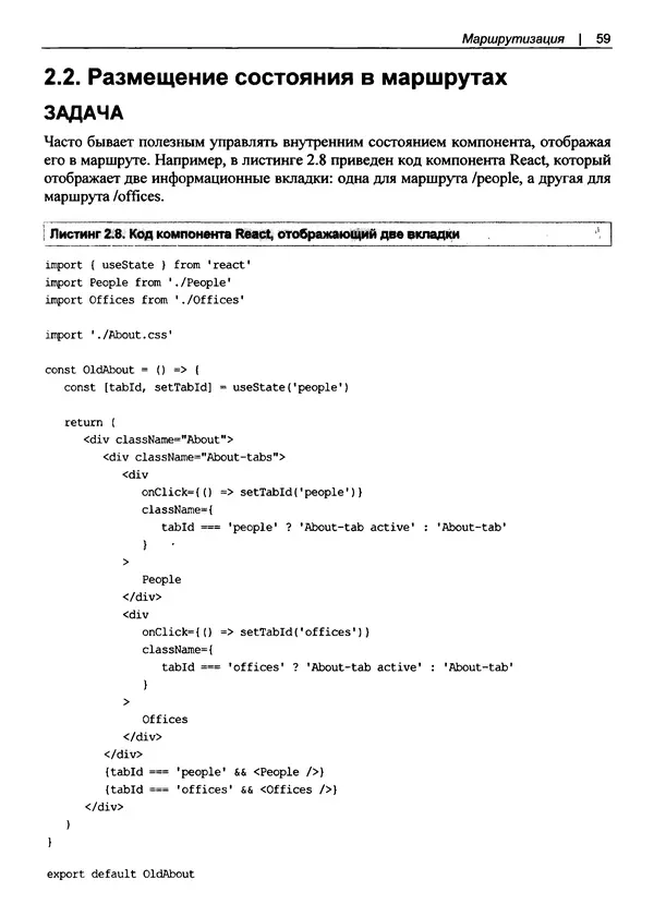 Дэвид Гриффитс - React. Сборник рецептов - Страница № 60