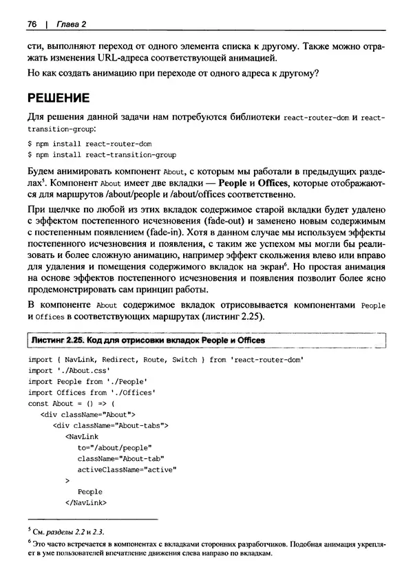 Дэвид Гриффитс - React. Сборник рецептов - Страница № 77