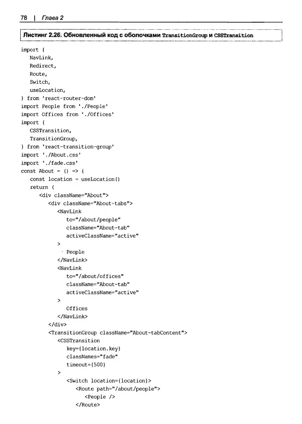 Дэвид Гриффитс - React. Сборник рецептов - Страница № 79