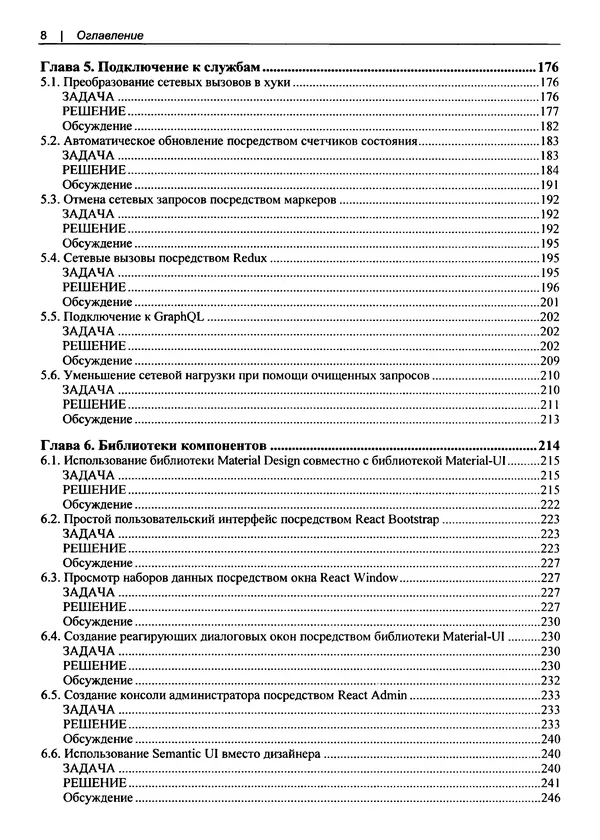 Дэвид Гриффитс - React. Сборник рецептов - Страница № 9