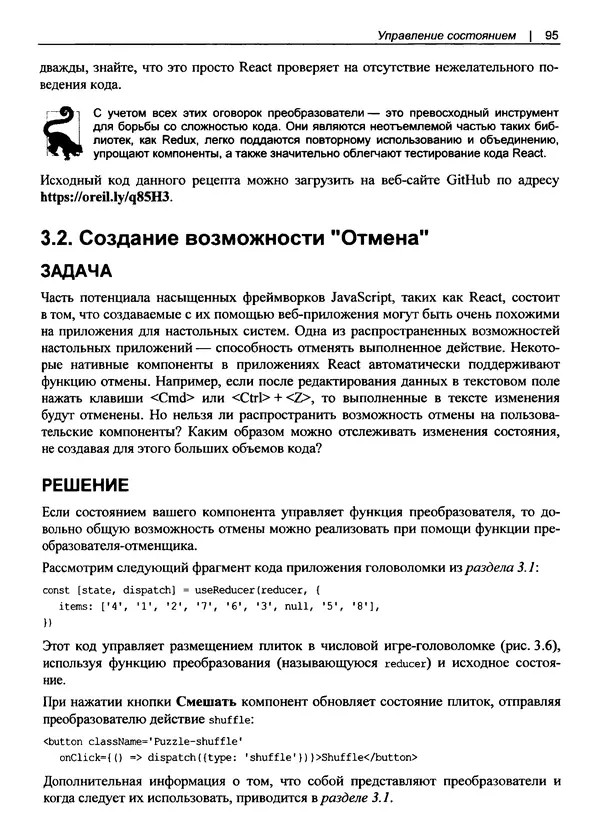 Дэвид Гриффитс - React. Сборник рецептов - Страница № 96