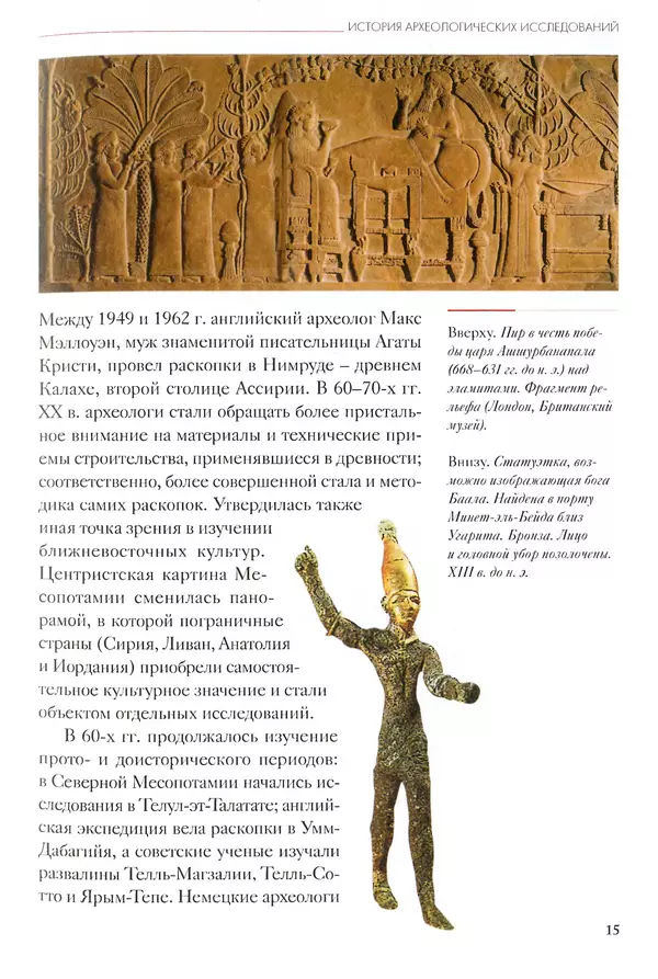 Кьяра Бардески - Месопотамия: колыбель человечества - Страница № 16