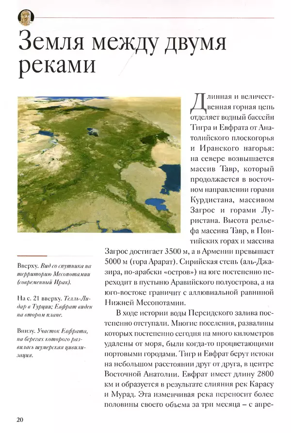 Кьяра Бардески - Месопотамия: колыбель человечества - Страница № 21