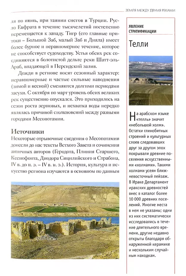 Кьяра Бардески - Месопотамия: колыбель человечества - Страница № 22