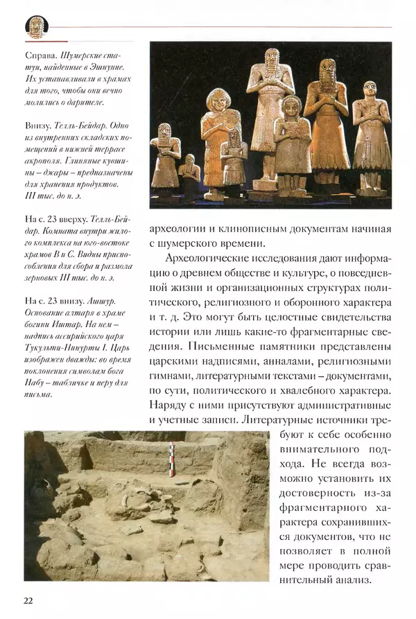 Кьяра Бардески - Месопотамия: колыбель человечества - Страница № 23