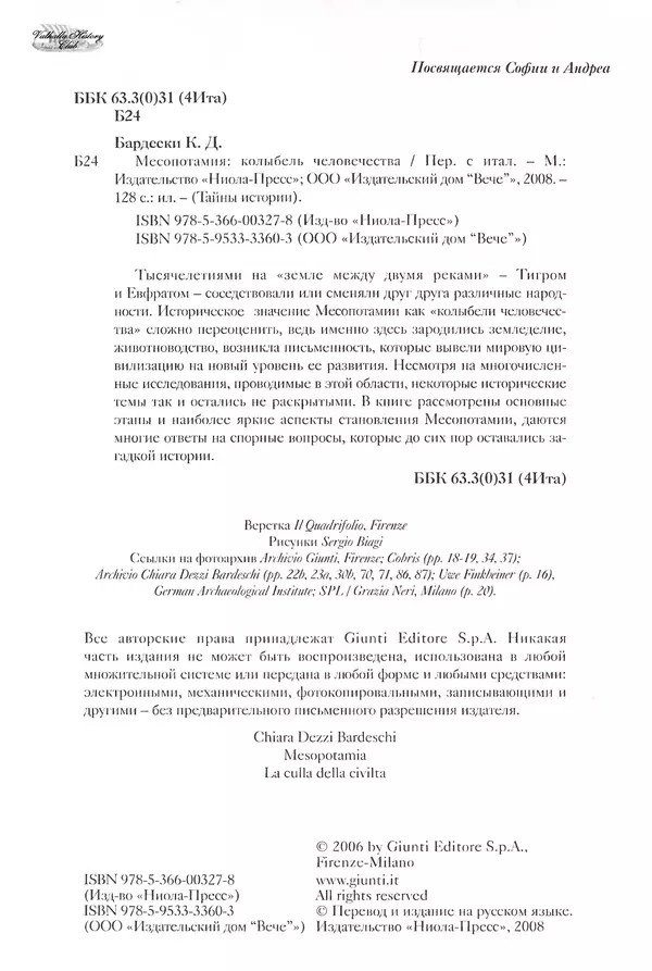 Кьяра Бардески - Месопотамия: колыбель человечества - Страница № 3