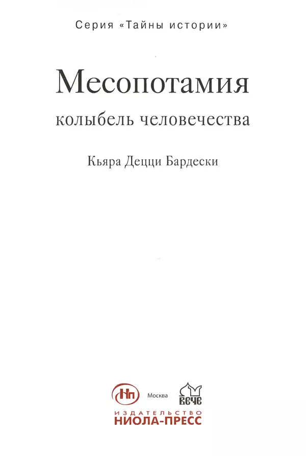 Кьяра Бардески - Месопотамия: колыбель человечества - Страница № 4