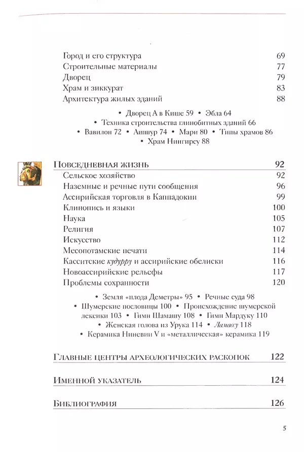 Кьяра Бардески - Месопотамия: колыбель человечества - Страница № 6