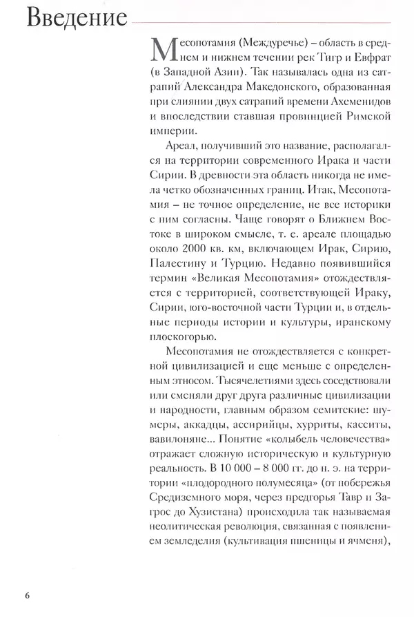 Кьяра Бардески - Месопотамия: колыбель человечества - Страница № 7