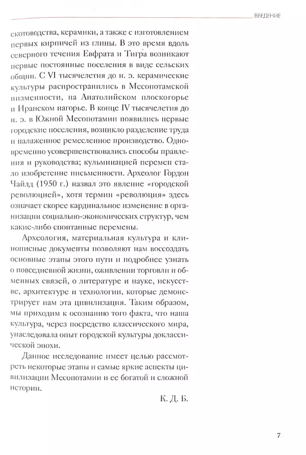 Кьяра Бардески - Месопотамия: колыбель человечества - Страница № 8