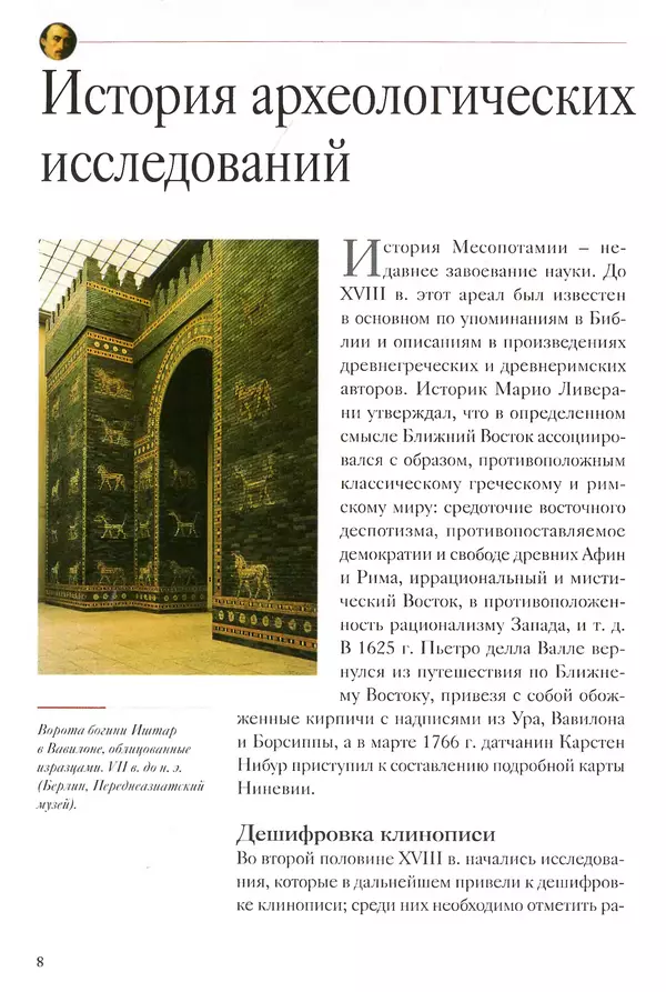 Кьяра Бардески - Месопотамия: колыбель человечества - Страница № 9